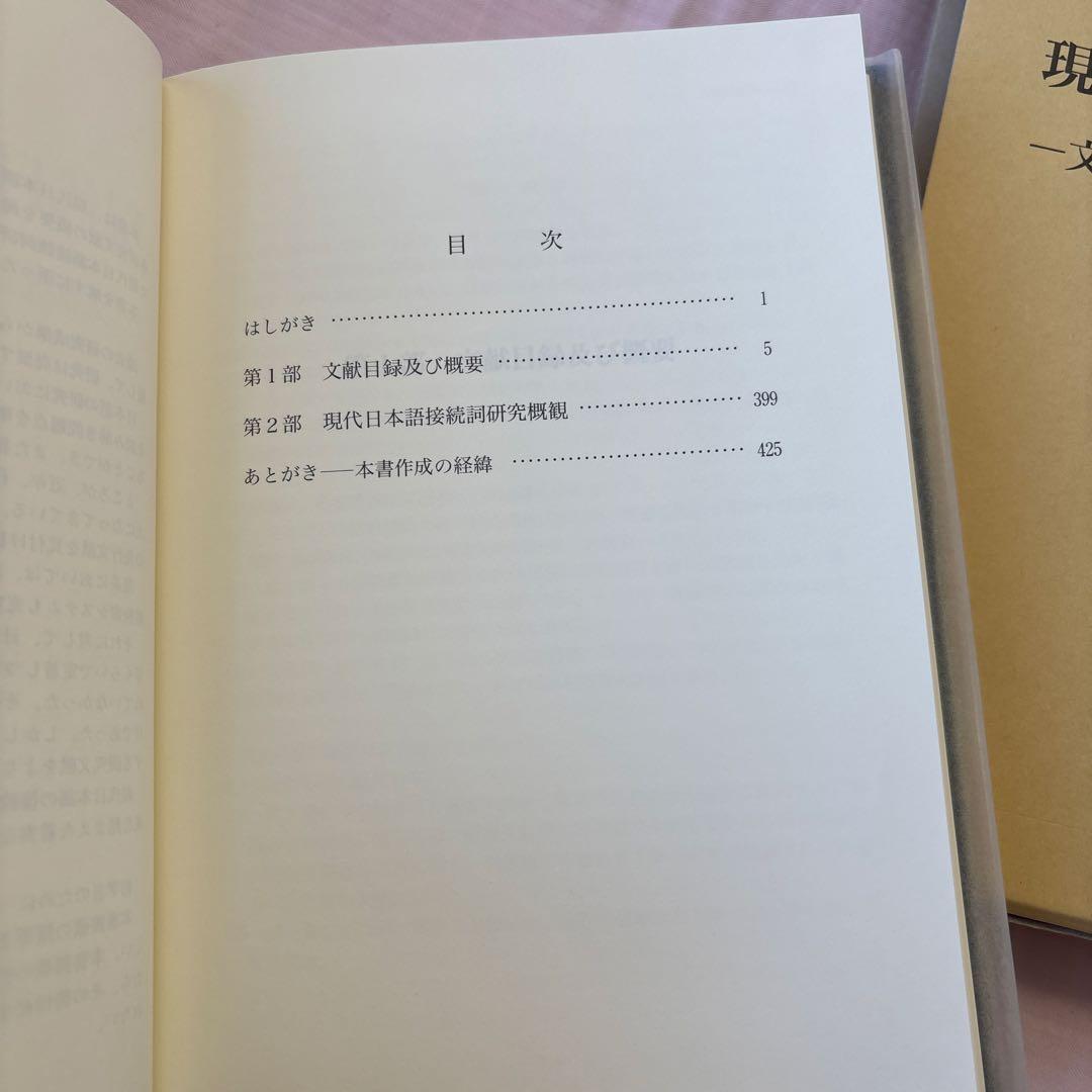 【新品】現代日本語接続詞研究: 文献目録・概要及び研究概観　著者:馬場 俊臣
