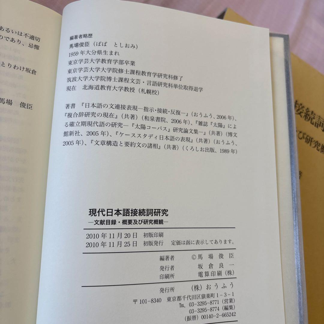 【新品】現代日本語接続詞研究: 文献目録・概要及び研究概観　著者:馬場 俊臣