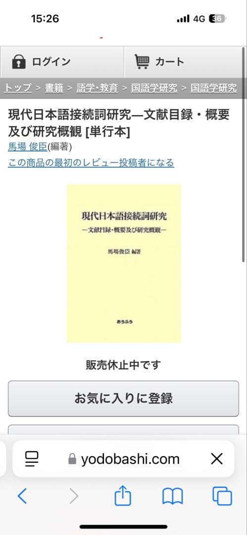 【新品】現代日本語接続詞研究: 文献目録・概要及び研究概観　著者:馬場 俊臣