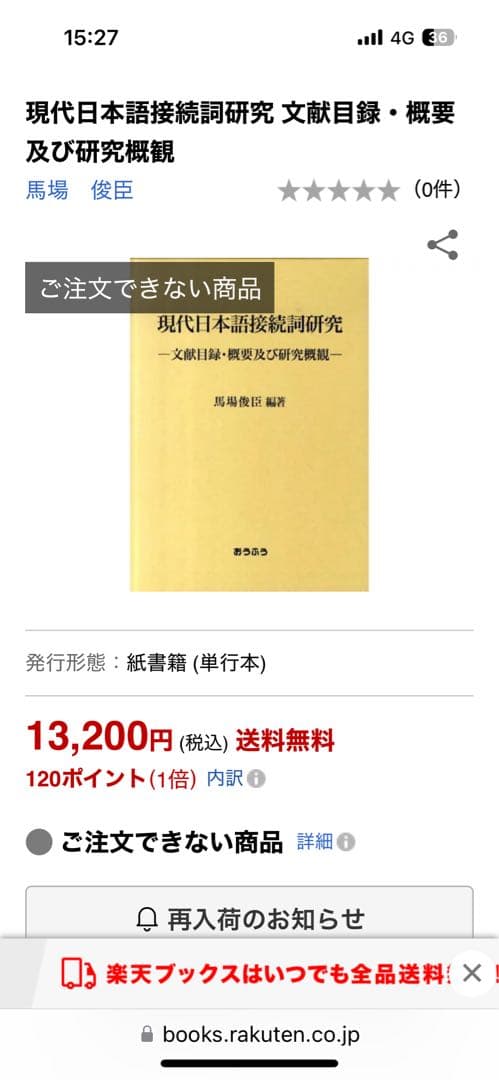 【新品】現代日本語接続詞研究: 文献目録・概要及び研究概観　著者:馬場 俊臣