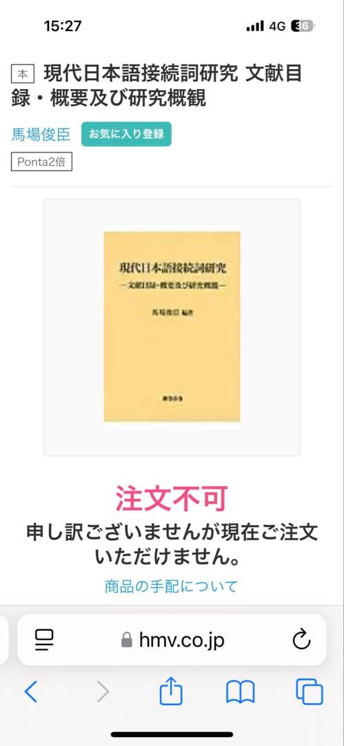 【新品】現代日本語接続詞研究: 文献目録・概要及び研究概観　著者:馬場 俊臣