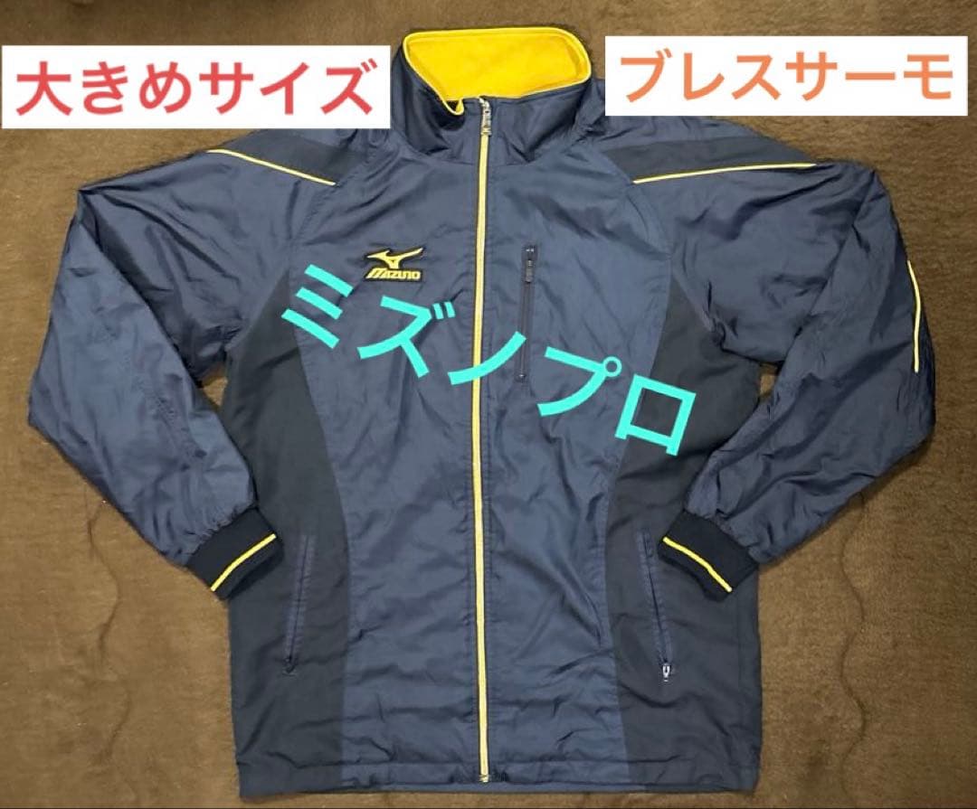 【値下げ不可】ミズノプロ ウインドブレーカー ブレスサーモ ジャケット
