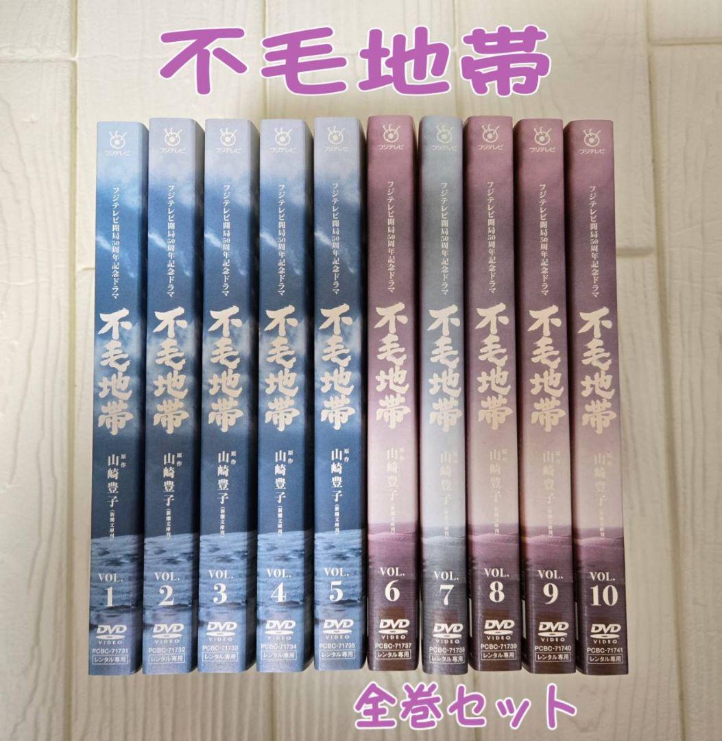 不毛地帯 DVD 全巻セット 唐沢寿明　レンタル