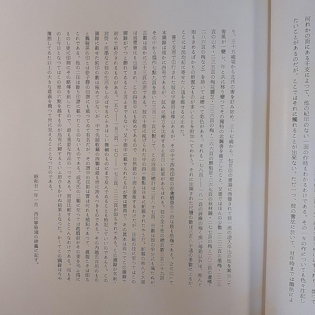書道　二金蝶堂遺墨(趙之謙作品集)　西川寧編　二玄社