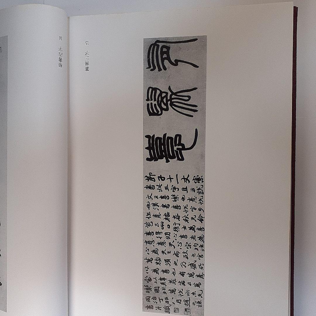 書道　二金蝶堂遺墨(趙之謙作品集)　西川寧編　二玄社