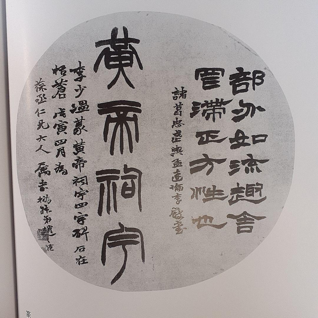 書道　二金蝶堂遺墨(趙之謙作品集)　西川寧編　二玄社