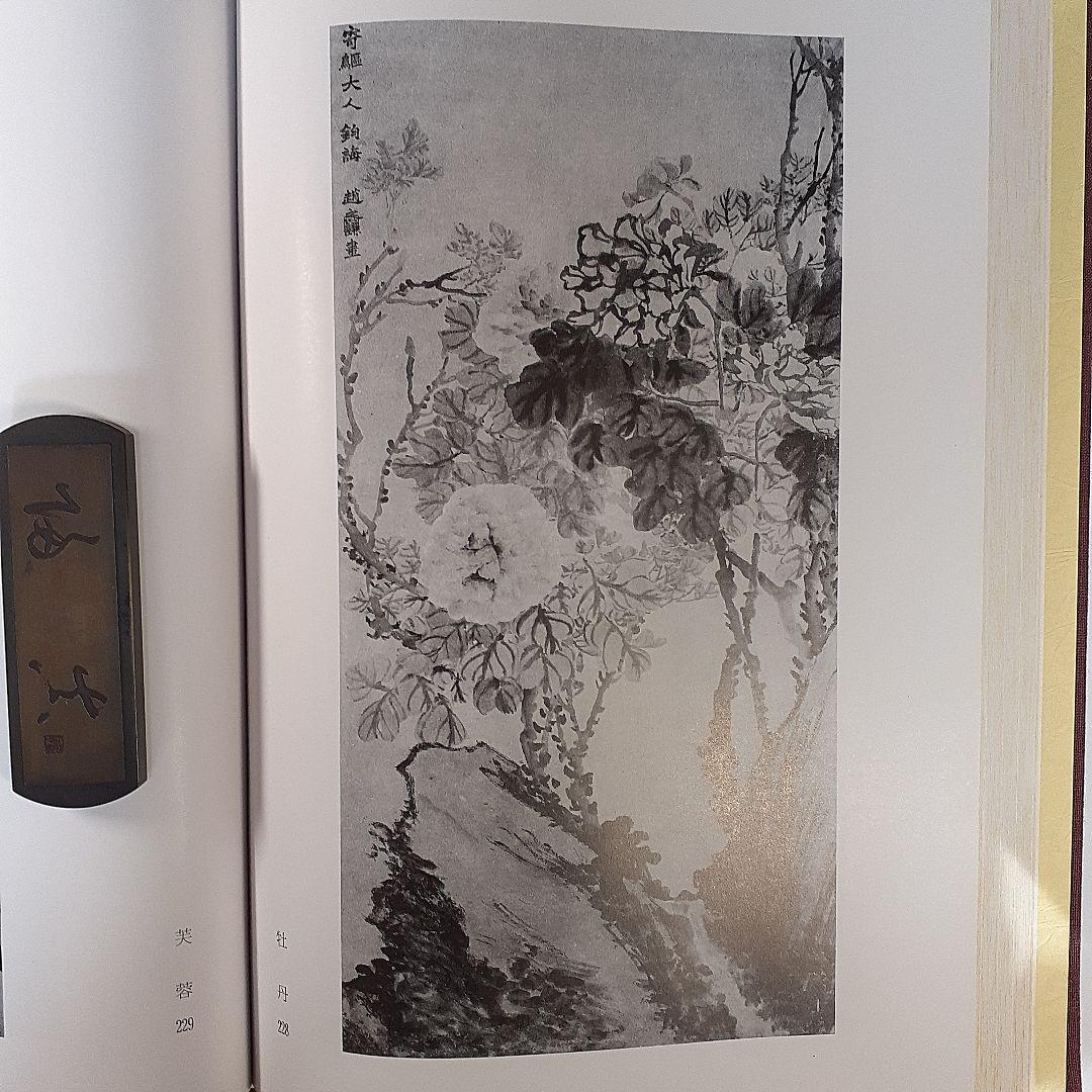 書道　二金蝶堂遺墨(趙之謙作品集)　西川寧編　二玄社