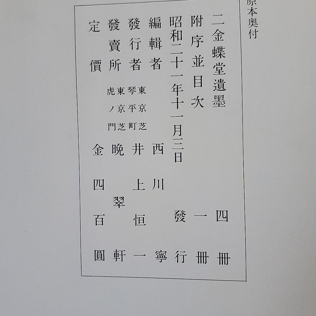 書道　二金蝶堂遺墨(趙之謙作品集)　西川寧編　二玄社