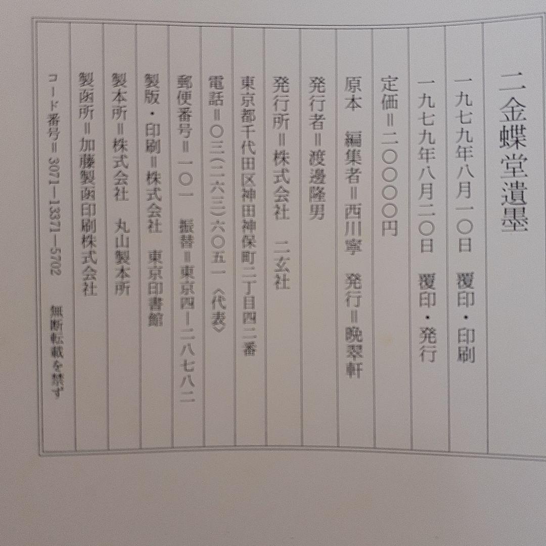 書道　二金蝶堂遺墨(趙之謙作品集)　西川寧編　二玄社