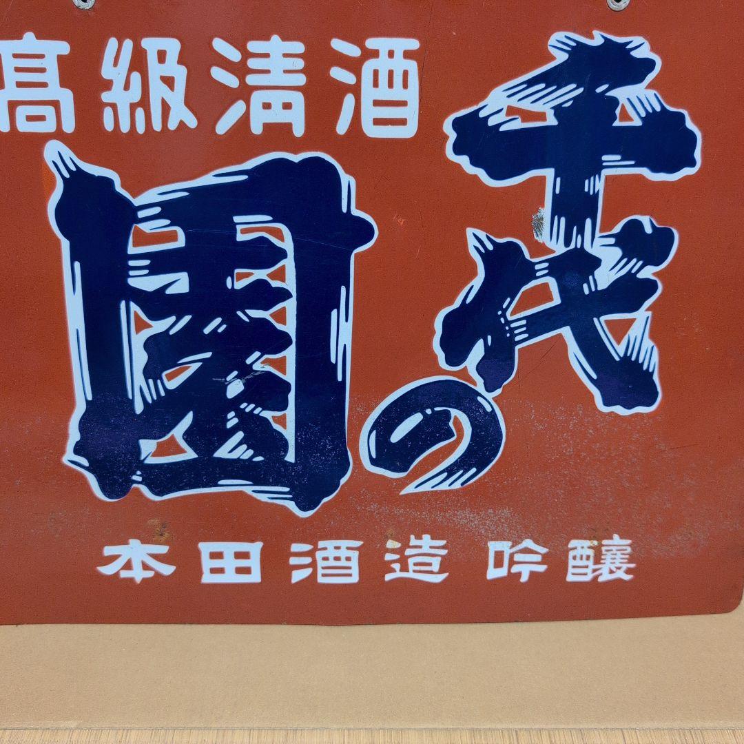 美品　琺瑯看板　ホーロー看板　昭和レトロ　レトロ雑貨　アンティーク雑貨　看板