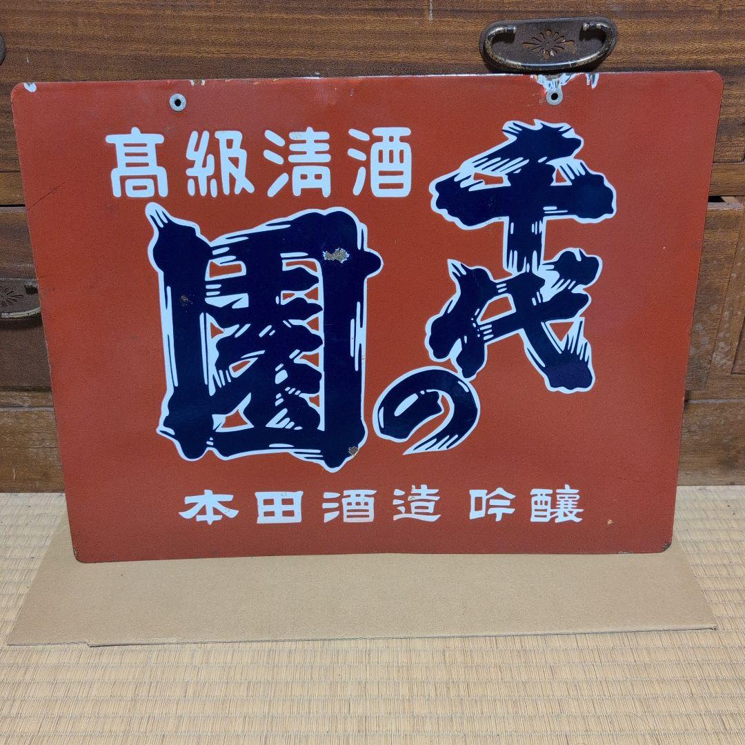 美品　琺瑯看板　ホーロー看板　昭和レトロ　レトロ雑貨　アンティーク雑貨　看板