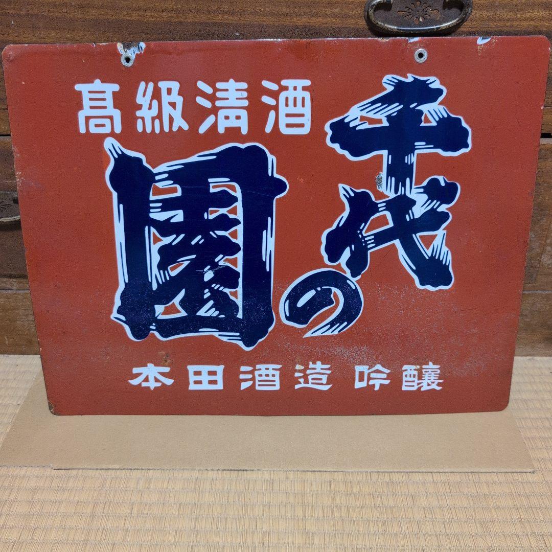 美品　琺瑯看板　ホーロー看板　昭和レトロ　レトロ雑貨　アンティーク雑貨　看板