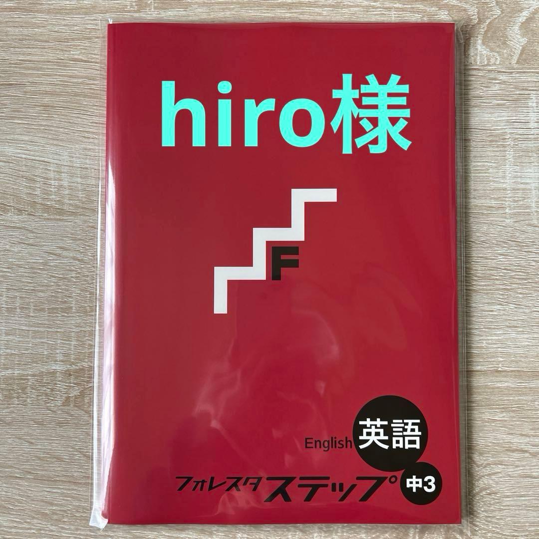 フォレスタステップ英語数学