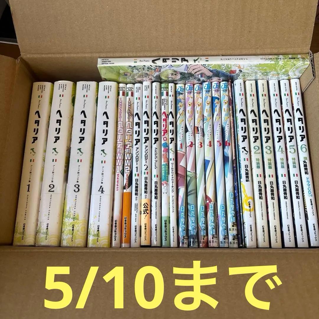 ヘタリア 全巻（特装限定版） 他関連本 まとめ売り