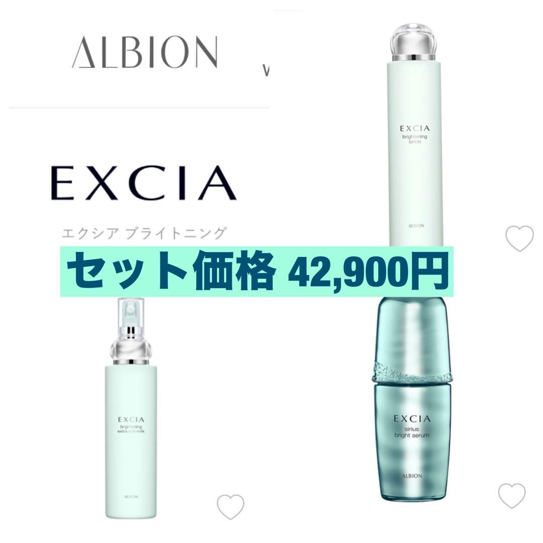 美白 アルビオンエクシアブライトニング3点セット合計価格42,900円