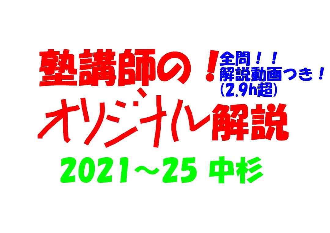 塾講師オリジナル数学解説 全問動画付!! 中杉 2021-25 高校入試 過去問