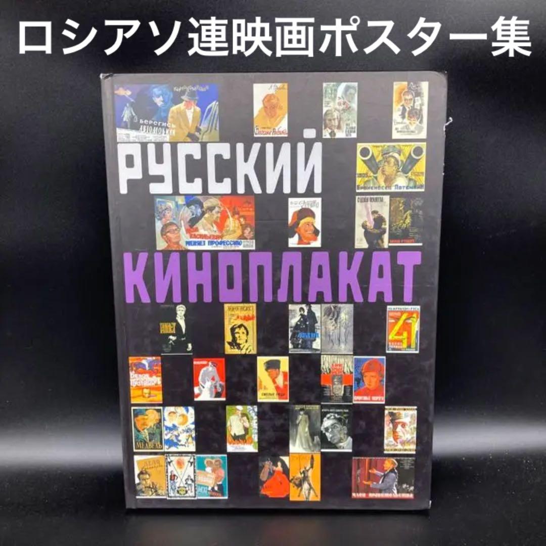 ★有名どころも多数収録★超豪華ロシアソ連映画ポスター専門書籍★