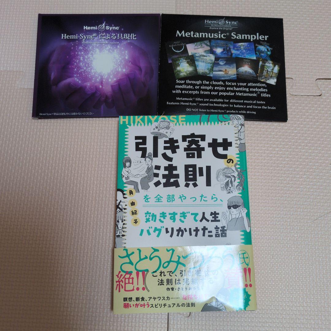 ヘミシンク　CD 　具現化 2枚セット　本