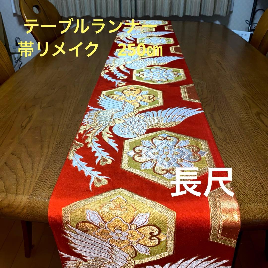 テーブルランナー　吉祥鳳凰　帯リメイク