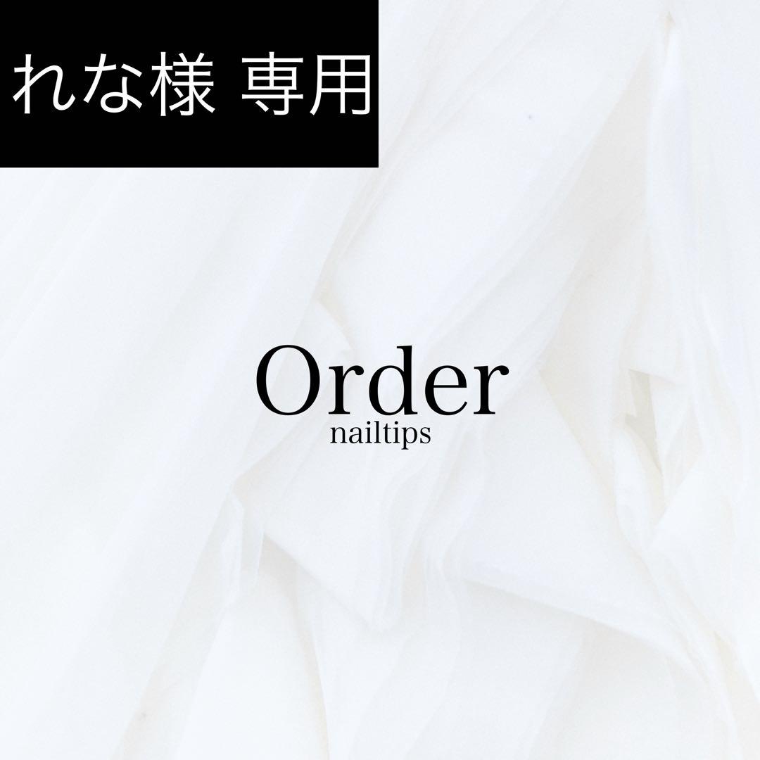 れな ネイルチップ 【サイズオーダー/408/317】 成人式 振袖　和装