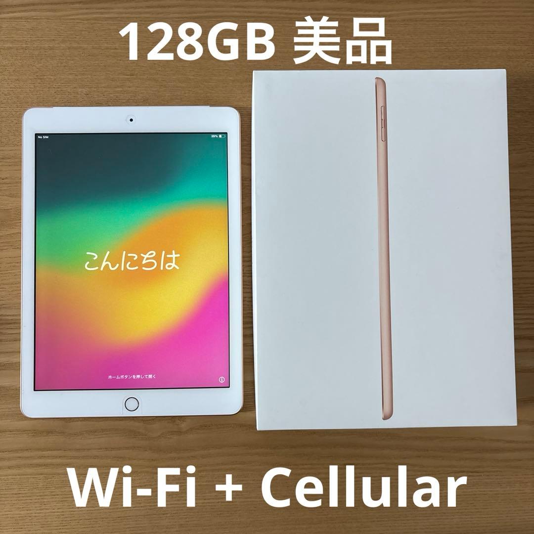 【訳あり美品】 iPad 第6世代 128GB Wi-Fi＋Cellular