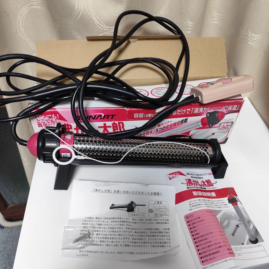 沸かし太郎 SCH-901 SUNART クマガイ 海水浴用温水づくりで使用