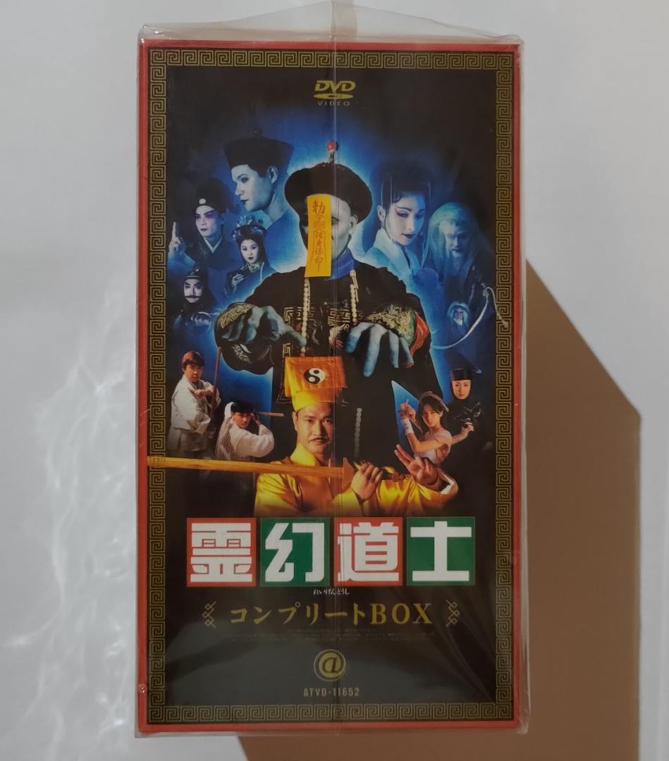 霊幻道士 DVDコンプリートBOX