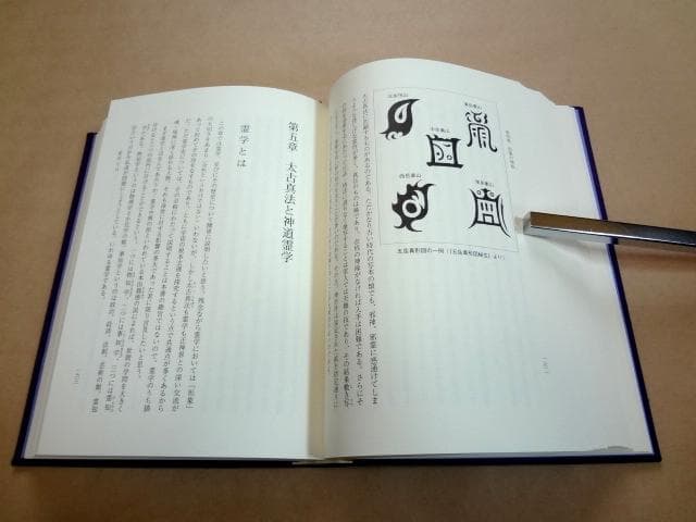 ★ 神法・妙術・霊符 太古真法玄義 第二版 ★