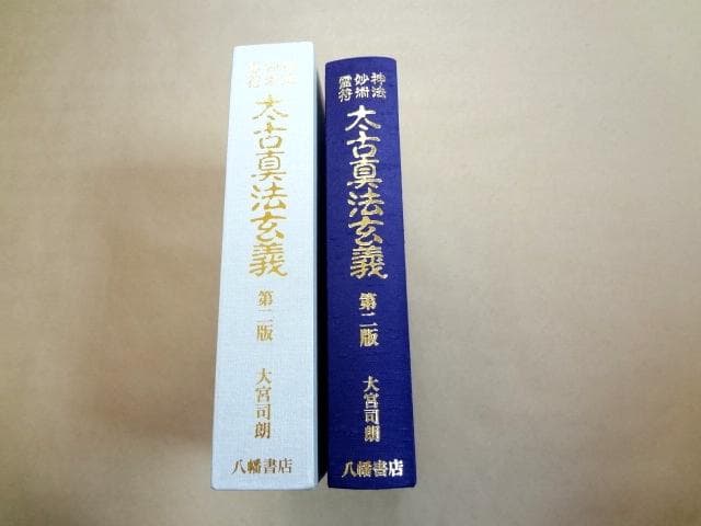 ★ 神法・妙術・霊符 太古真法玄義 第二版 ★