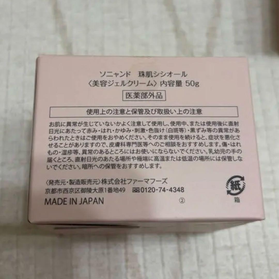 【新品】sognando ソニャンド　珠肌シシオール　美容ジェルクリーム 50g