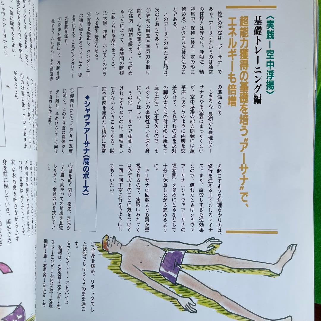 ズバリ!浮揚 麻原彰晃著 1991年発行