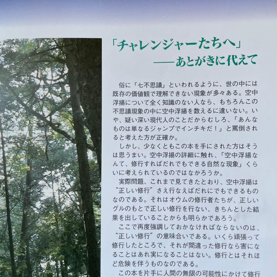 ズバリ!浮揚 麻原彰晃著 1991年発行