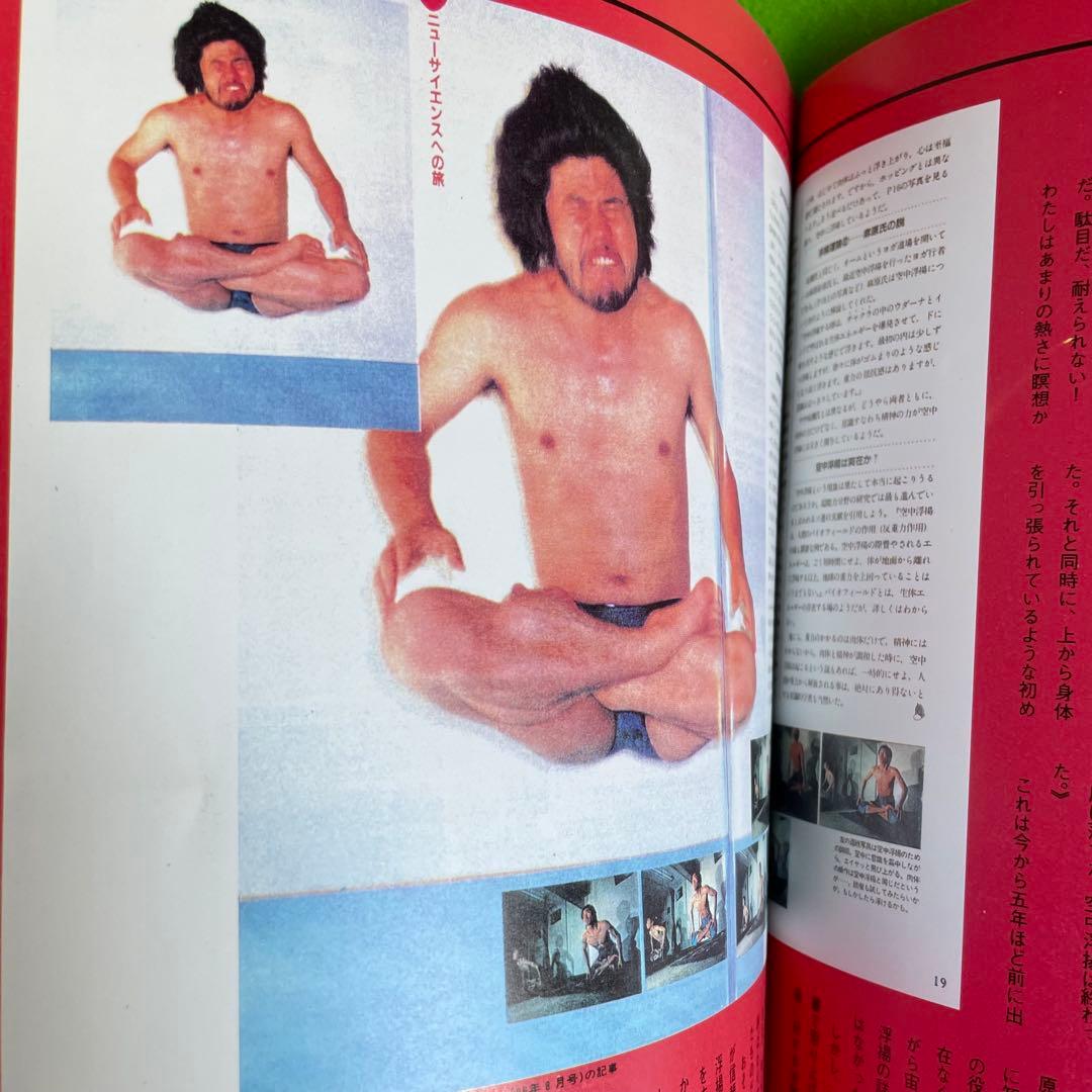 ズバリ!浮揚 麻原彰晃著 1991年発行