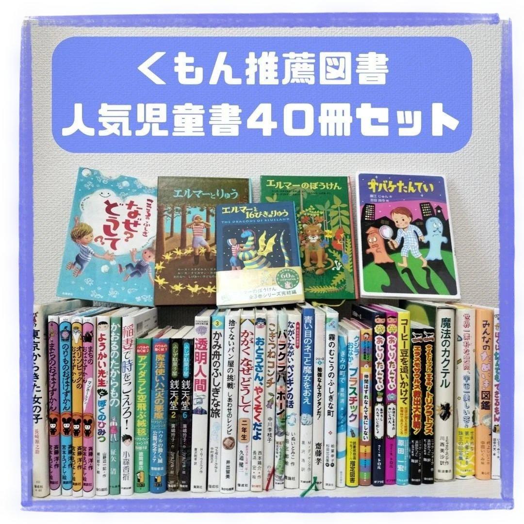 児童書☆低学年～☆４０冊セット☆くもん推薦図書☆課題図書☆まとめ売り2110aa