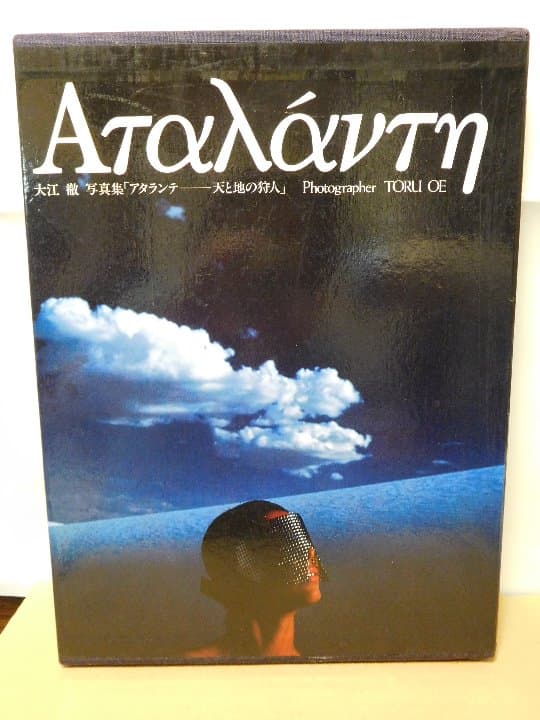 値下げ！！◆アタランテ　天と地の狩人／大江徹写真集◆ 古書