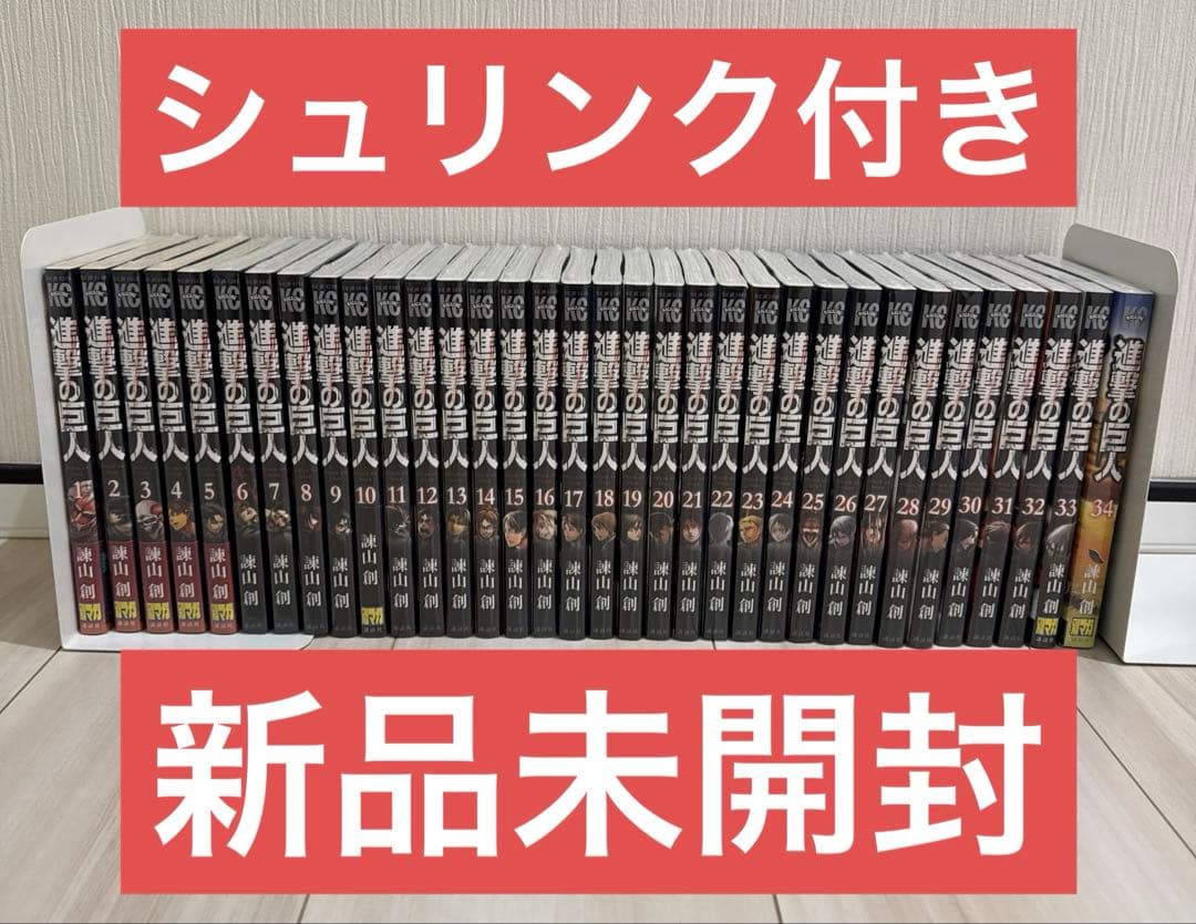 【シュリンク付き　新品未開封】進撃の巨人　全巻　1〜34巻　セット