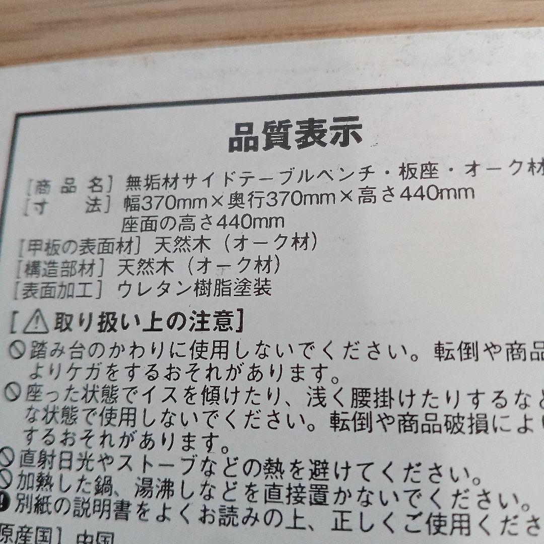 無印良品　無垢材サイドテーブルベンチ・板座・オーク材