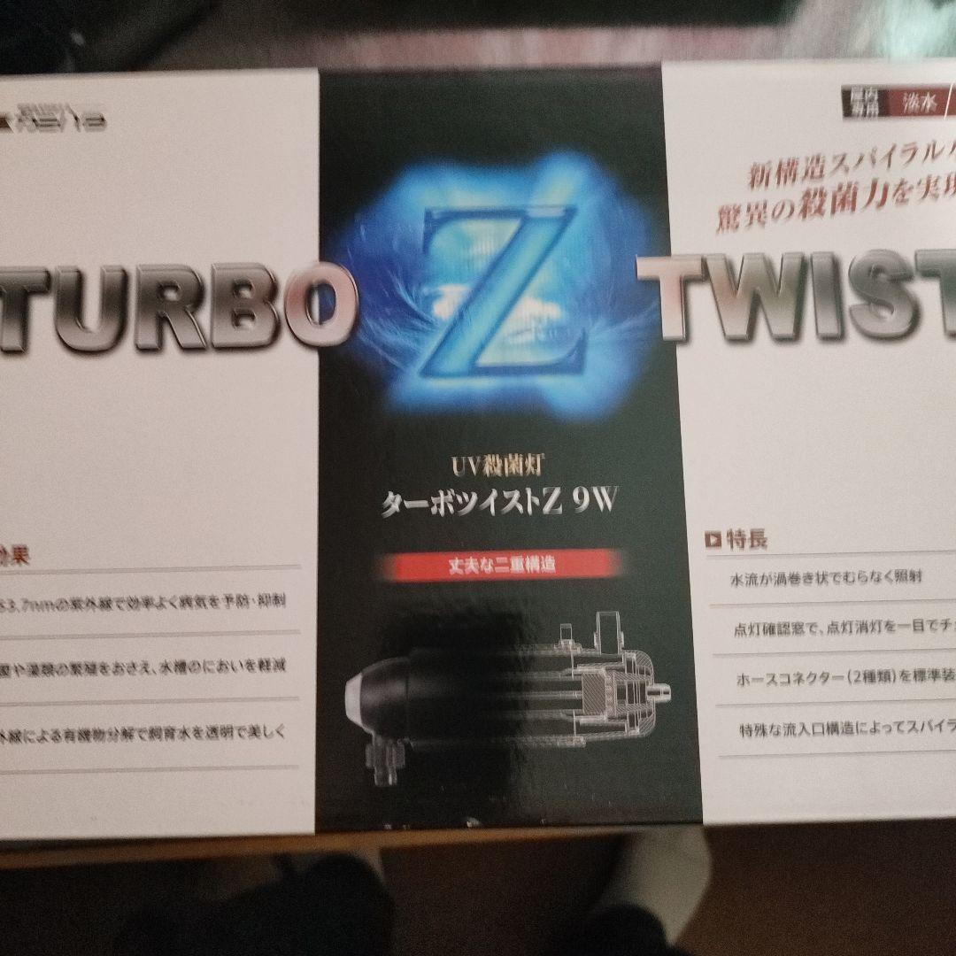 新品　ターボツイストZ9W