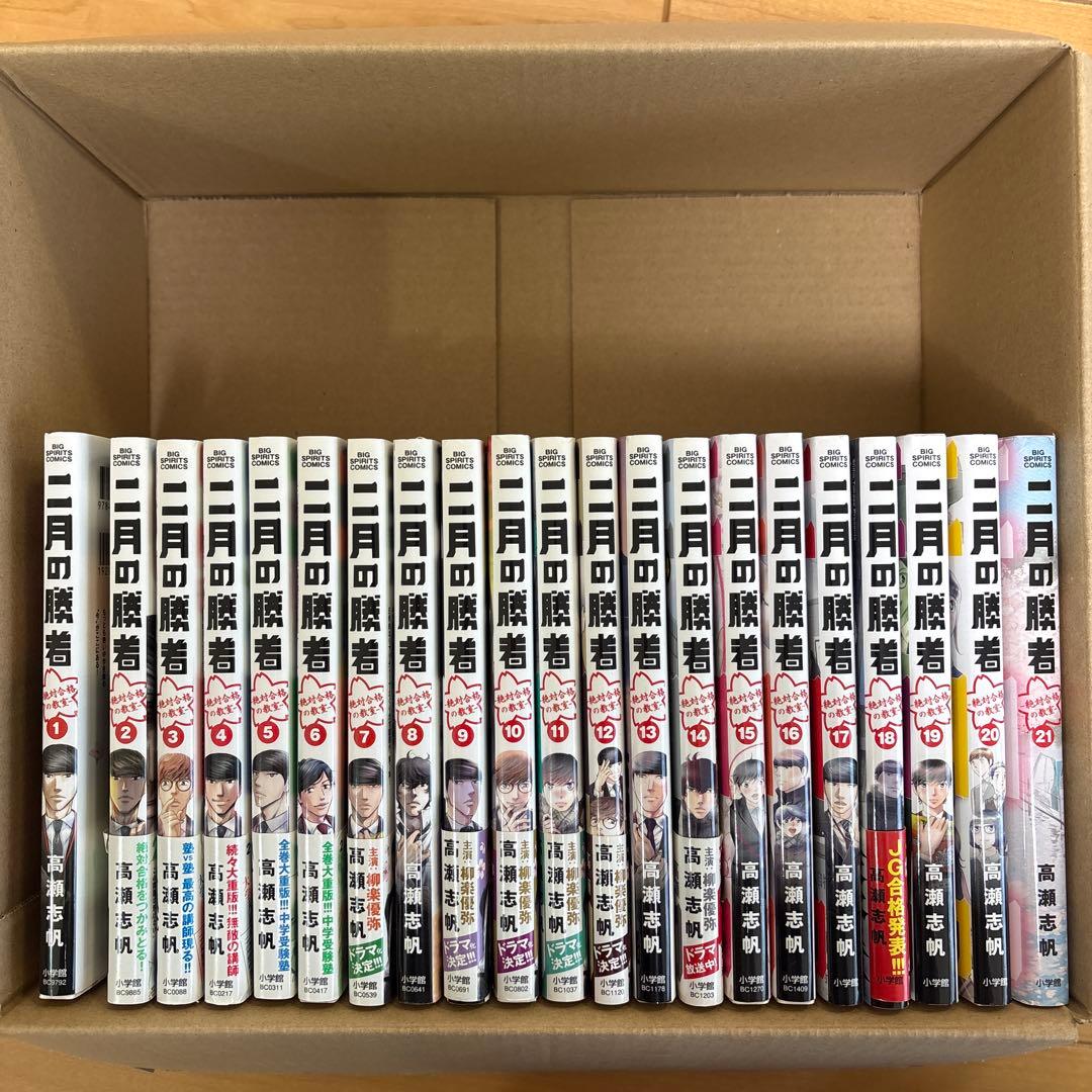 二月の勝者 1〜21巻　全巻セット