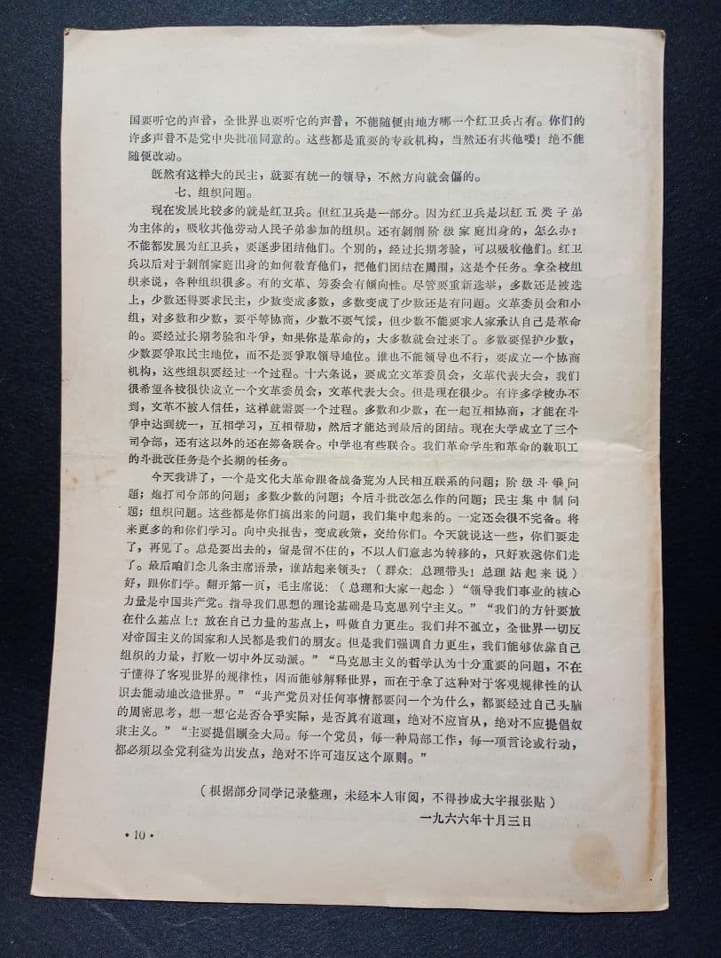 紅衛兵文件（紅衛兵文書） 紅衛兵第0003号