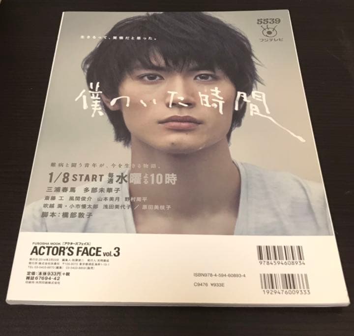 ACTOR'S FACE vol.3 三浦春馬『僕のいた時間』／中村倫也／綾野剛