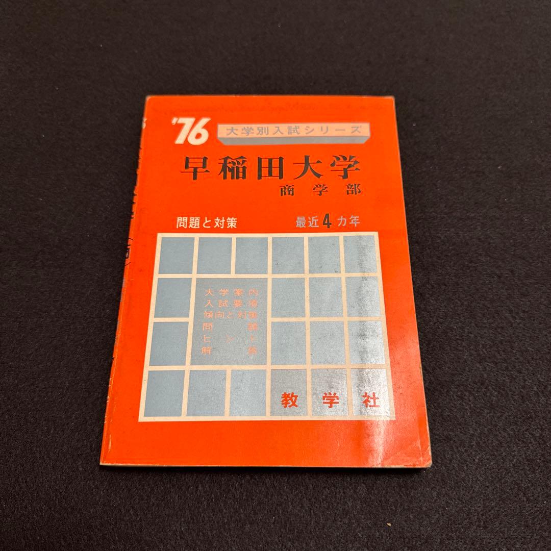早稲田大学　商学部　1976年版　赤本　教学社