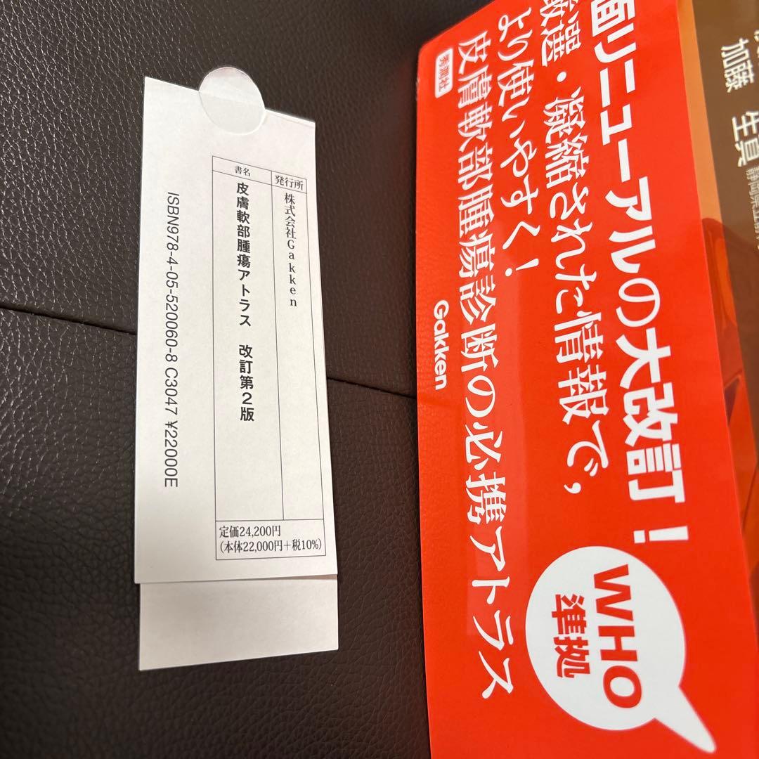 ほぼ新品 皮膚軟部腫瘍アトラス 改訂第2版 病理 WHO