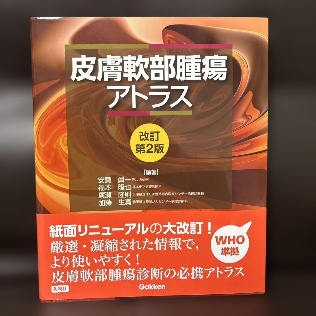 ほぼ新品 皮膚軟部腫瘍アトラス 改訂第2版 病理 WHO