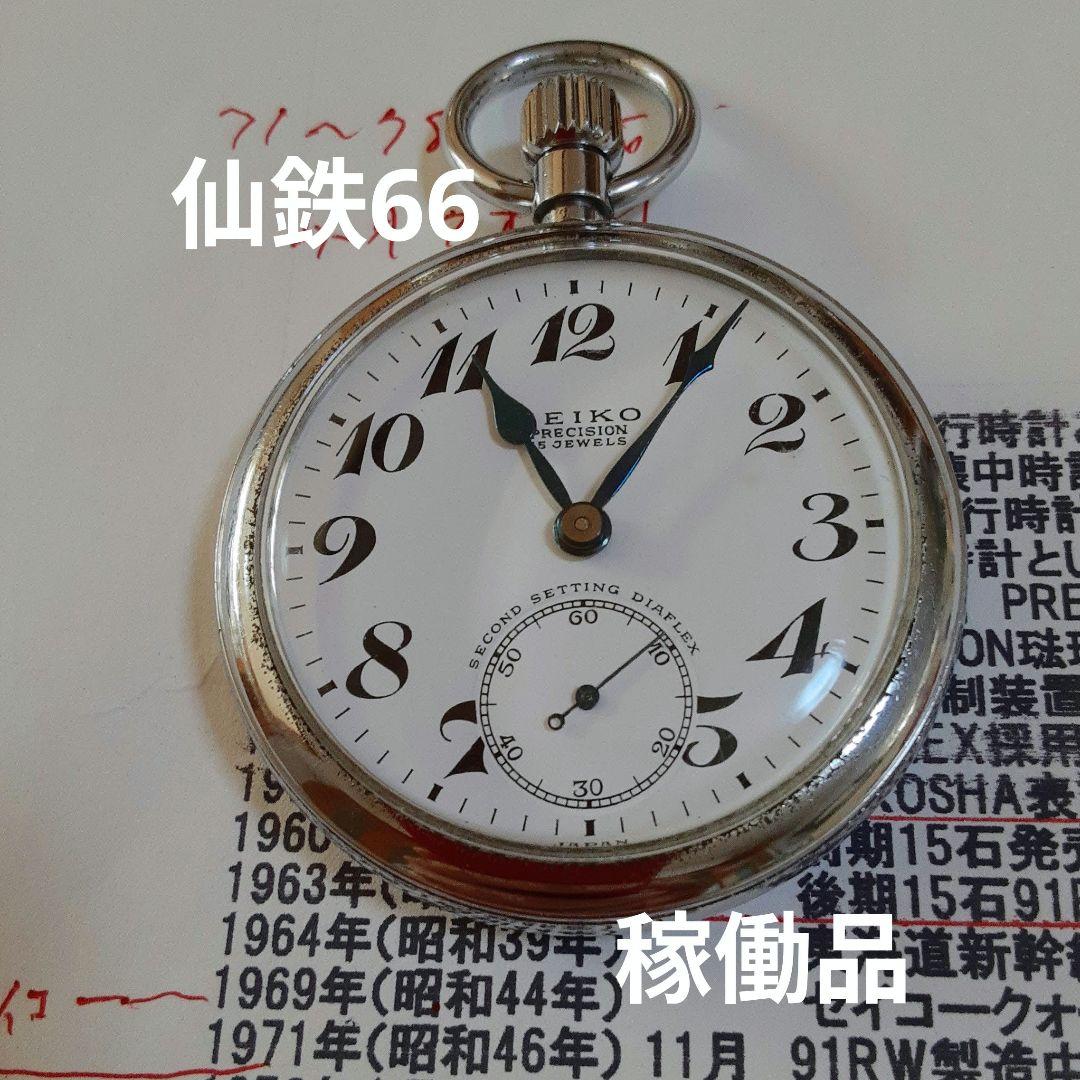 SEIKO PRECISION 昭和40年懐中時計15 JEWELS 仙鉄66