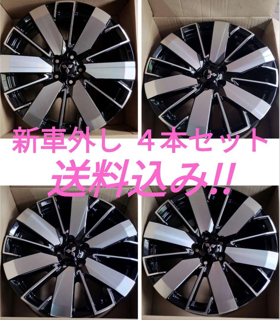 ナ*ト様 送料込　三菱　アウトランダー　ＰＨＥＶ　新車外し　２０インチホイール