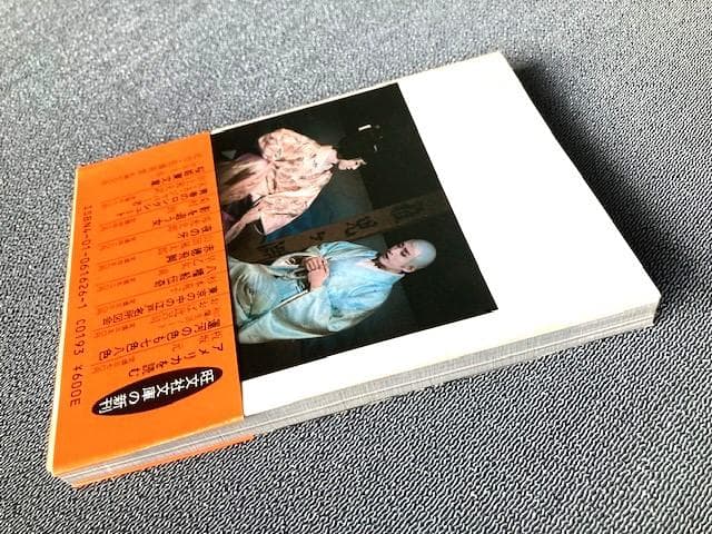 「孝夫・玉三郎　桜姫東文章 」 旺文社文庫　片岡孝夫・坂東玉三郎　初版帯　極美本