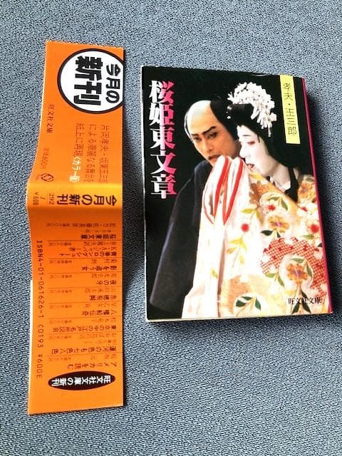 「孝夫・玉三郎　桜姫東文章 」 旺文社文庫　片岡孝夫・坂東玉三郎　初版帯　極美本