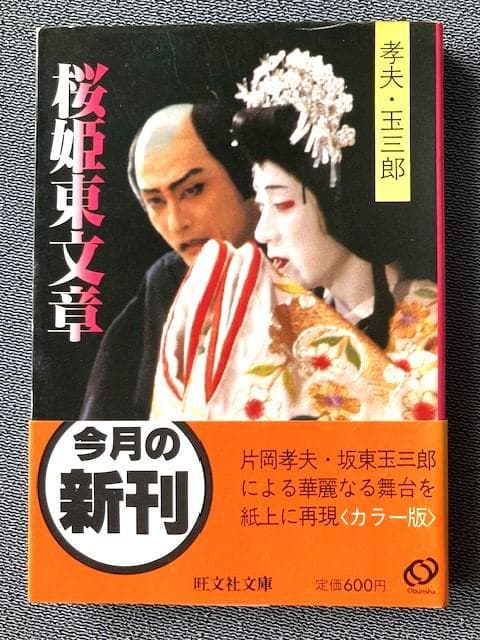 「孝夫・玉三郎　桜姫東文章 」 旺文社文庫　片岡孝夫・坂東玉三郎　初版帯　極美本