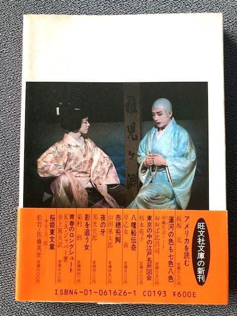 「孝夫・玉三郎　桜姫東文章 」 旺文社文庫　片岡孝夫・坂東玉三郎　初版帯　極美本